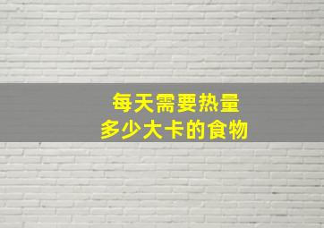 每天需要热量多少大卡的食物