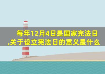 每年12月4日是国家宪法日,关于设立宪法日的意义是什么