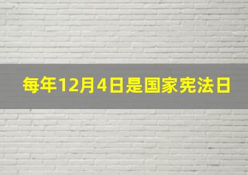 每年12月4日是国家宪法日