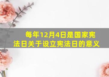 每年12月4日是国家宪法日关于设立宪法日的意义