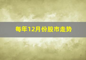 每年12月份股市走势