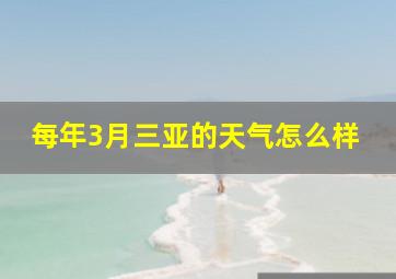 每年3月三亚的天气怎么样