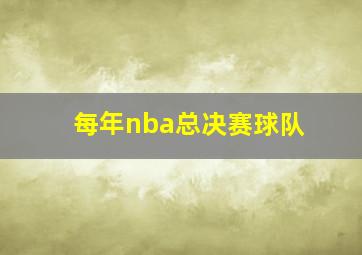 每年nba总决赛球队