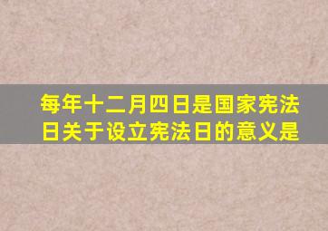 每年十二月四日是国家宪法日关于设立宪法日的意义是