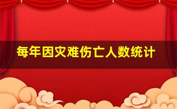 每年因灾难伤亡人数统计