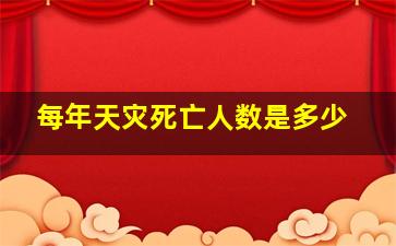 每年天灾死亡人数是多少