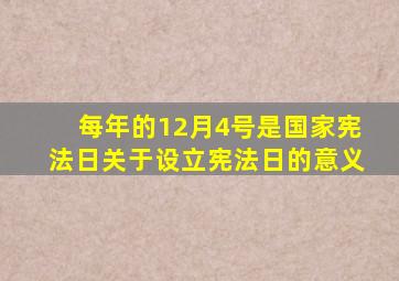 每年的12月4号是国家宪法日关于设立宪法日的意义