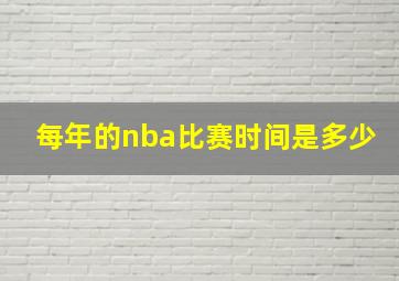 每年的nba比赛时间是多少