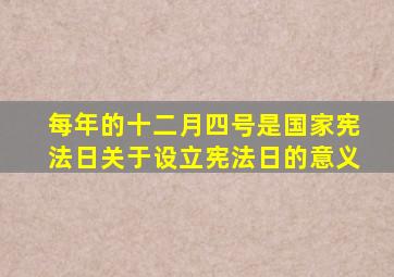 每年的十二月四号是国家宪法日关于设立宪法日的意义