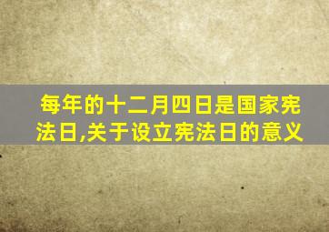 每年的十二月四日是国家宪法日,关于设立宪法日的意义