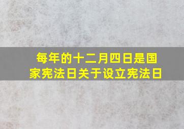 每年的十二月四日是国家宪法日关于设立宪法日