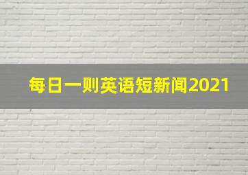 每日一则英语短新闻2021