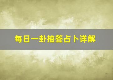 每日一卦抽签占卜详解