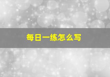 每日一练怎么写