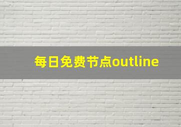 每日免费节点outline