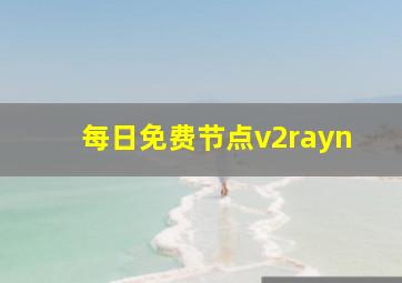 每日免费节点v2rayn