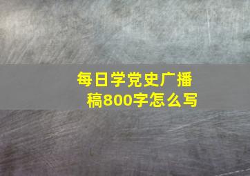 每日学党史广播稿800字怎么写