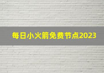 每日小火箭免费节点2023