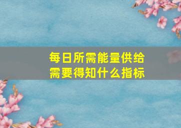 每日所需能量供给需要得知什么指标