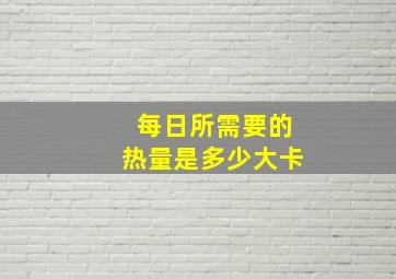 每日所需要的热量是多少大卡