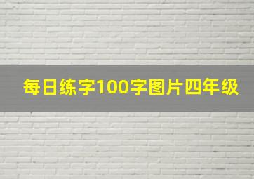 每日练字100字图片四年级