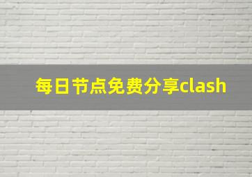 每日节点免费分享clash