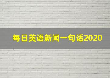 每日英语新闻一句话2020