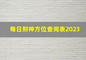 每日财神方位查询表2023