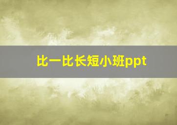 比一比长短小班ppt