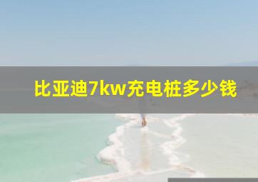 比亚迪7kw充电桩多少钱