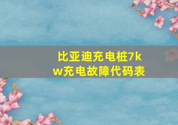 比亚迪充电桩7kw充电故障代码表