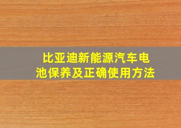 比亚迪新能源汽车电池保养及正确使用方法