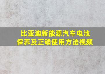 比亚迪新能源汽车电池保养及正确使用方法视频