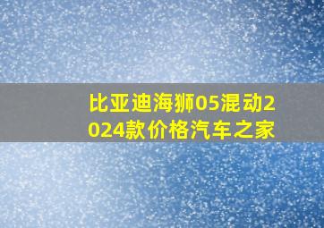 比亚迪海狮05混动2024款价格汽车之家