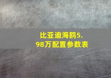 比亚迪海鸥5.98万配置参数表