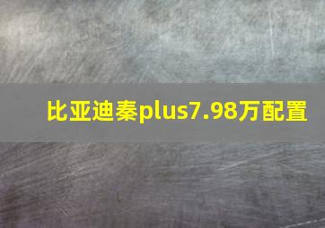 比亚迪秦plus7.98万配置