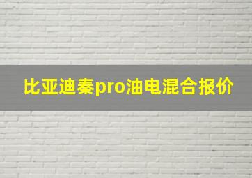 比亚迪秦pro油电混合报价