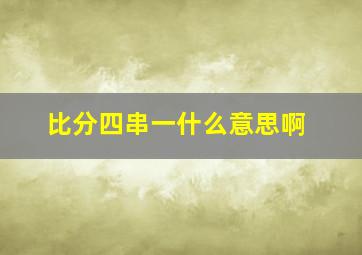 比分四串一什么意思啊