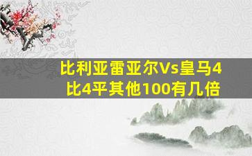 比利亚雷亚尔Vs皇马4比4平其他100有几倍