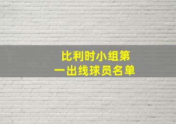 比利时小组第一出线球员名单