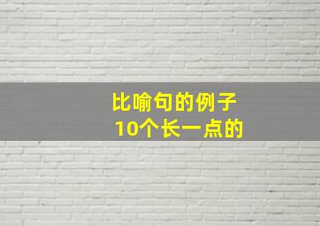 比喻句的例子10个长一点的