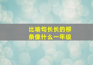 比喻句长长的柳条像什么一年级