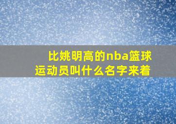 比姚明高的nba篮球运动员叫什么名字来着