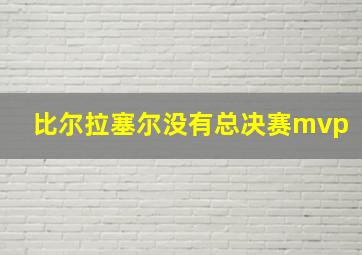 比尔拉塞尔没有总决赛mvp