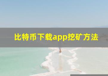 比特币下载app挖矿方法