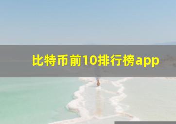 比特币前10排行榜app