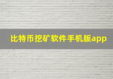 比特币挖矿软件手机版app