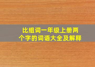 比组词一年级上册两个字的词语大全及解释