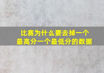 比赛为什么要去掉一个最高分一个最低分的数据