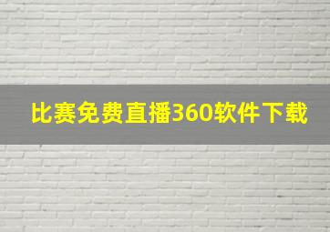 比赛免费直播360软件下载